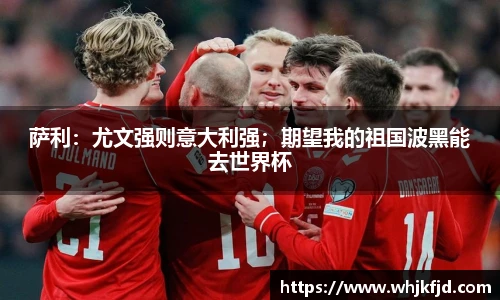 萨利：尤文强则意大利强；期望我的祖国波黑能去世界杯