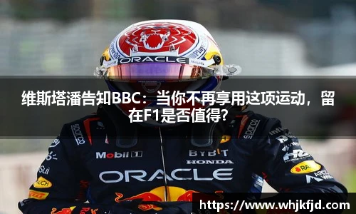 维斯塔潘告知BBC：当你不再享用这项运动，留在F1是否值得？